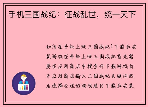 手机三国战纪：征战乱世，统一天下
