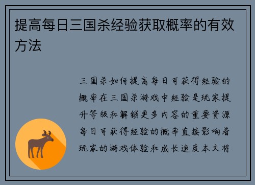 提高每日三国杀经验获取概率的有效方法