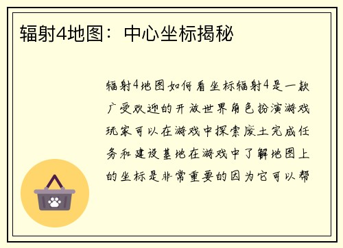 辐射4地图：中心坐标揭秘